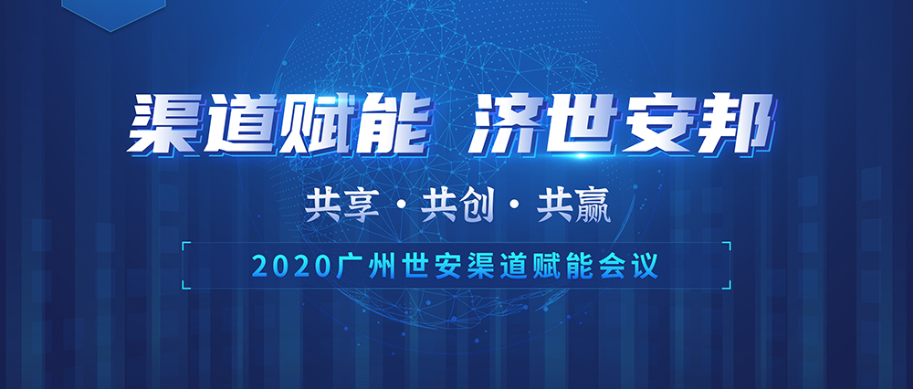 “共享?共創(chuàng)?共贏” |世安2020年渠道賦能會議即將啟幕！
