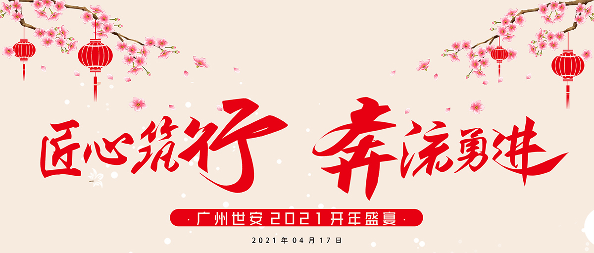 匠心筑行，奔流勇進 | 世安2021開年盛宴圓滿結(jié)束！
