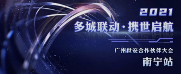 共話(huà)網(wǎng)安發(fā)展|廣州世安南寧合作伙伴大會(huì)圓滿(mǎn)召開(kāi)！