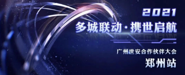 多城聯(lián)動(dòng)，攜世啟航——2021世安合作伙伴大會(huì)·鄭州站成功舉行！