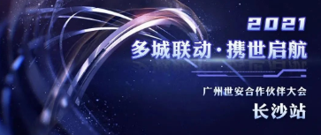 多城聯(lián)動(dòng)，攜世啟航 | 世安合作伙伴大會(huì)長(zhǎng)沙站圓滿(mǎn)落幕！