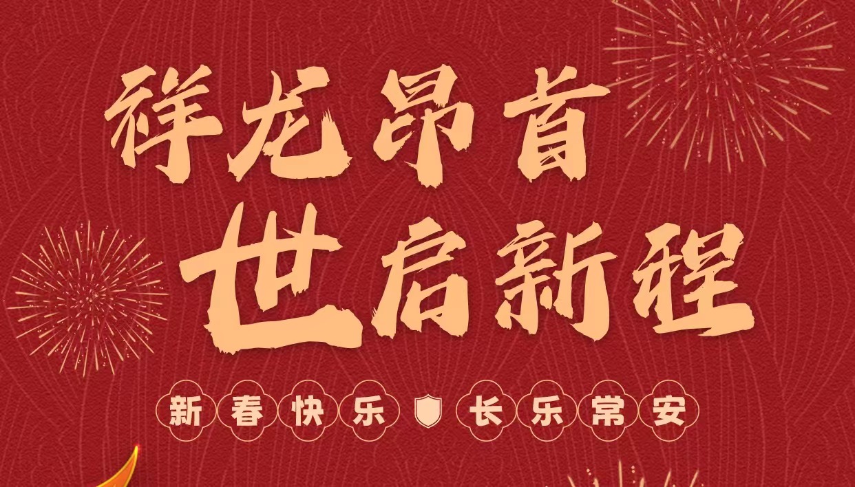 拜年啦｜世安智慧祝您新春快樂，龍年大吉！
